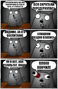 В Бразилии мальчик умер, эякулировав 42 раза за ночь. От этой вести Вся округа аж
Передернулась Видимо, за его воспитание Слишком поздно взялись! Ну и вот, как результат, пацан Плохо кончил!