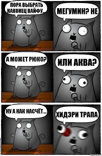 Пора выбрать наконец вайфу... Мегумин? Не А может Рюко? Или Аква? Ну а как насчёт... Хидэри ТРАПА