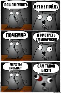 ПОШЛИ ГУЛЯТЬ НЕТ НЕ ПОЙДУ ПОЧЕМУ? Я СМОТРЕТЬ СМЕШАРИКОВ МУАХ ТЫ ПИСЬКА!!! САМ ТАКОЙ БЛЭТ!