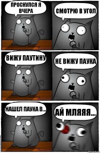 Проснулся я вчера Смотрю в угол Вижу паутину Не вижу паука Нашел паука в... Ай мляяя...