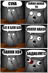 сука хуйня какая то бл я бля бля уляля нахой панки хой бадабумтс