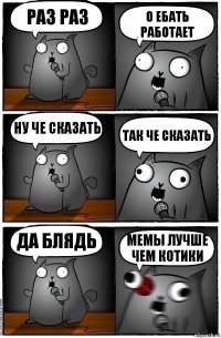 раз раз о ебать работает ну че сказать так че сказать да блядь мемы лучше чем котики