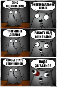 секс оценивается по пятибалльной шкале троечники делают работу над ошибками чтобы стать отличником надо за*баться