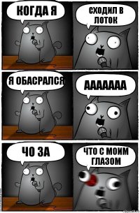 когда я сходил в лоток я обасрался ааааааа чо за что с моим глазом