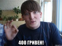  400 гривен!