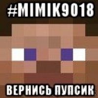 #mimik9018 вернись пупсик