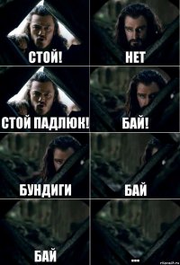 стой! нет стой падлюк! бай! бундиги бай бай ...