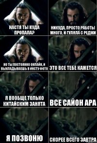 Настя ты куда пропала? Никуда, просто работы много, и гуляла с Реджи Но ты постоянно онлайн, и выкладываешь в инсту фото Это все тебе кажется Я вообще только китайским занята все сайон ара я позвоню скорее всего завтра