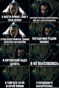 О Настя привет, как у тебя дела? Хорошо я очень соскучилась, мне не с кем поговорить Я рад буду помочь, давай конечно поговорим Погоди Мне Реджи звонит И Китайский надо делать Я не выспалась И там кто-то на второй линии я позвоню в воскресенье