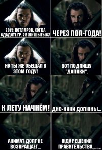 2015: Котляров, когда сдадите гр. 2В ЖК Шыгыс? Через пол-года! Ну ты же обещал в этом году! Вот подпишу "допики". К лету начнём! ДНС-ники должны... Акимат долг не возвращает... Жду решения правительства...