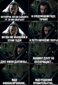 Котляров, когда сдадите гр. 2в ЖК Шыгыс? В следующем году, точно! Но вы же обещали в этом году! К лету начнём! 100%! ДНС-ники должны... Акимат долг не возвращает... Ищу финансирование... Жду решения правительства...