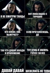 Я не смотрю танцы Вот лови видос с Горошко Ого клево, она выиграет? Если проголосуешь, да Так что давай заходи в приложение ТнТ клаб и закинь голос за нее Давай давай Шевелись не тупи