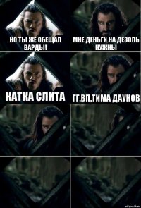 Но ты же обещал варды! МНЕ ДЕНЬГИ НА ДЕЗОЛЬ НУЖНЫ Катка слита гг,вп,ТИМА ДАУНОВ    