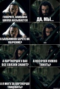 Говорите, DanDance школа называется Да, мы... А бальников берете на обучение? ... А партнерши у вас все связки знают? А носочек нужно тянуть? А я могу за партнершу танцевать? 