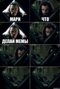 Мари что делай мемы     