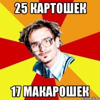 25 картошек 17 макарошек