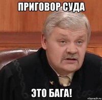 приговор суда это бага!