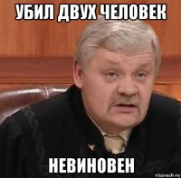 убил двух человек невиновен