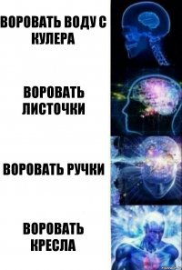 воровать воду с кулера воровать листочки воровать ручки воровать кресла