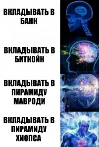 Вкладывать в банк Вкладывать в биткойн Вкладывать в пирамиду Мавроди Вкладывать в пирамиду Хиопса