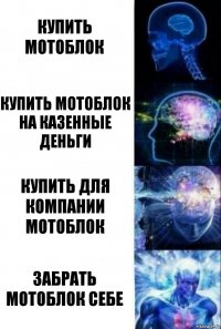 Купить мотоблок Купить мотоблок на казенные деньги Купить для компании мотоблок Забрать мотоблок себе