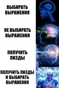 Выбирать выражения Не выбирать выражения Получить пизды Получить пизды и выбирать выражения