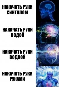 Накачать руки синтолом Накачать руки водой Накачать руки водкой Накачать руки руками