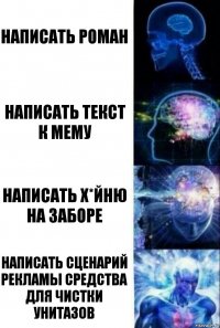 Написать роман Написать текст к мему Написать х*йню на заборе Написать сценарий рекламы средства для чистки унитазов