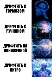 Дрифтить с тормозом Дрифтить с ручником Дрифтить на пониженной Дрифтить с нитро