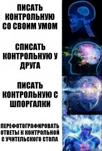 Писать контрольную со своим умом Списать контрольную у друга Писать контрольную с шпоргалки Перефотографировать ответы к контрольной с учительского стола