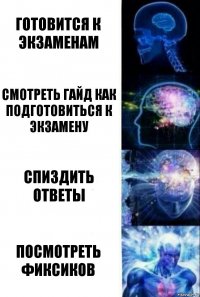 готовится к экзаменам смотреть гайд как подготовиться к экзамену спиздить ответы посмотреть фиксиков