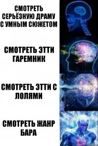 смотреть серьёзную драму с умным сюжетом смотреть этти гаремник смотреть этти с лолями смотреть жанр бара