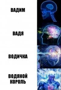 Вадим Вадя Водичка Водяной Король