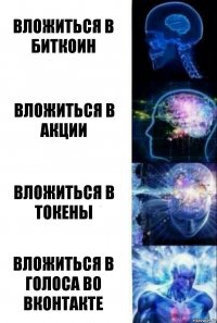 Вложиться в биткоин Вложиться в акции Вложиться в токены Вложиться в голоса во вконтакте