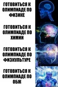 Готовиться к олимпиаде по физике Готовиться к олимпиаде по химии Готовиться к олимпиаде по физкультуре Готовиться к олимпиаде по ОБЖ