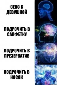 секс с девушкой подрочить в салфетку подрочить в презерватив подрочить в носок