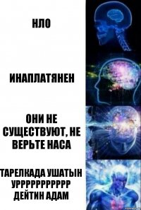 НЛО Инаплатянен ОНИ НЕ СУЩЕСТВУЮТ, НЕ ВЕРЬТЕ НАСА Тарелкада ушатын уррррррррррр дейтин адам