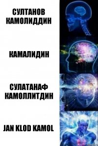 Султанов Камолиддин Камалидин Сулатанаф Камоллитдин Jan Klod Kamol