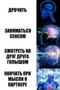 Дрочить Заниматься сексом Смотреть на друг друга голышом Кончать при мысли о партнере