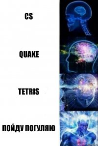 CS qUAKE Tetris пойду погуляю