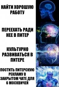 Найти хорошую работу переехать ради нее в питер Культурно развиваться в питере постить питерскую рекламу в закрытом чате для 6 москвичей