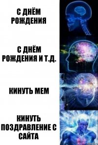 С днём рождения С днём рождения и т.д. Кинуть мем Кинуть поздравление с сайта