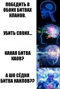 Победить в обоих битвах кланов. Убить своих... Какая битва каов? А шо сёдня битва канлов??