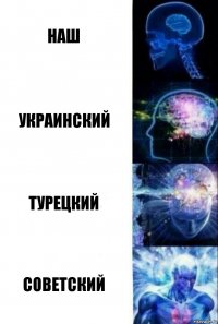 наш Украинский Турецкий Советский