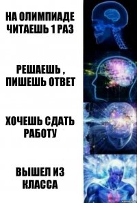 на олимпиаде
читаешь 1 раз решаешь , пишешь ответ хочешь сдать работу вышел из класса