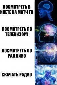 посмотреть в инете на матч тв посмотреть по телевизору посмотреть по раддиио скачать радио