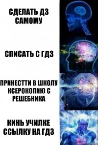 Сделать дз самому Списать с гдз Принестти в школу ксерокопию с решебника Кинь училке ссылку на гдз