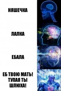 няшечка лалка ебала Еб твою мать! Тупая ты шлюха!