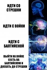 Идти со стрешки Идти с войки идти с балтийской выйти на войке сесть на балтийскую и доехать до стрешки