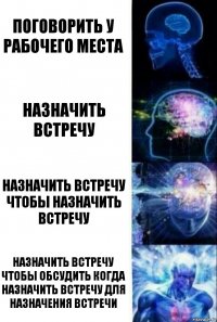 Поговорить у рабочего места Назначить встречу Назначить встречу чтобы назначить встречу назначить встречу чтобы обсудить когда назначить встречу для назначения встречи